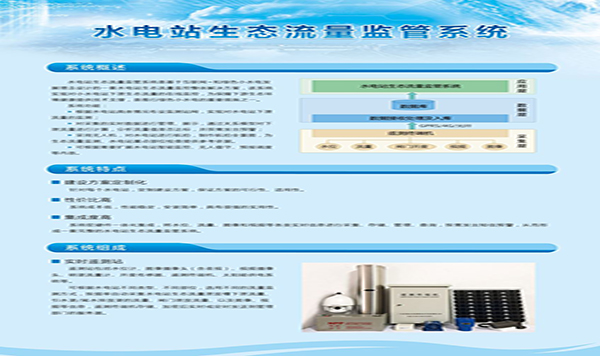 水电站生态流量监管系统