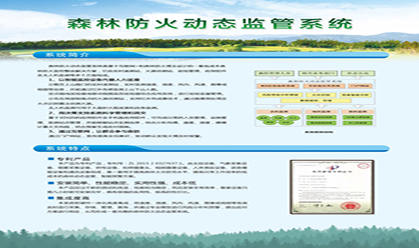 森林防火动态监管系统