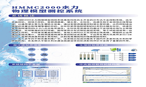 HMMC2000水力物理模型测控系统