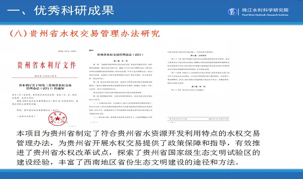 贵州省水权交易管理办法研究